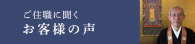 ご住職に聞くお客様の声