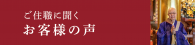 ご住職に聞くお客様の声