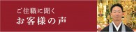 ご住職に聞くお客様の声