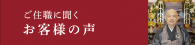 ご住職に聞くお客様の声