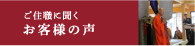 ご住職に聞くお客様の声