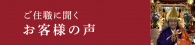 ご住職に聞くお客様の声