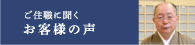 ご住職に聞くお客様の声