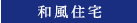 和風住宅
