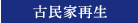 古民家再生