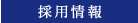 採用情報