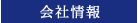 会社情報