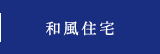 和風住宅
