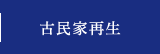 古民家再生