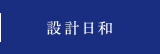 住まいのコラム