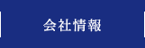 会社情報