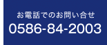 お電話でのお問い合せ0586-84-2003