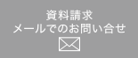 資料請求　メールでのお問い合せ