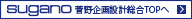 SUGANO 菅野企画設計総合TOPへ