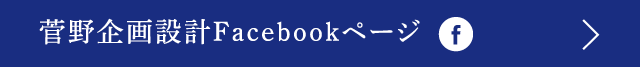 菅野企画設計Facebookページ