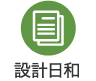 設計日和 菅野企画設計の住まいのコラム
