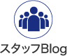 スタッフBlog